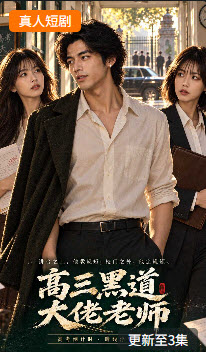 高三黑道大佬师
