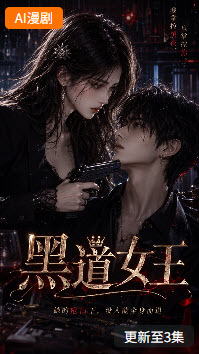 黑道女王